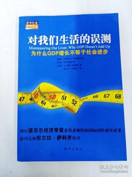 对我们生活的误测：为什么GDP增长不等于社会进步