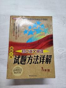 方洲新概念·最新三年初中语文阅读试题方法详解：九年级