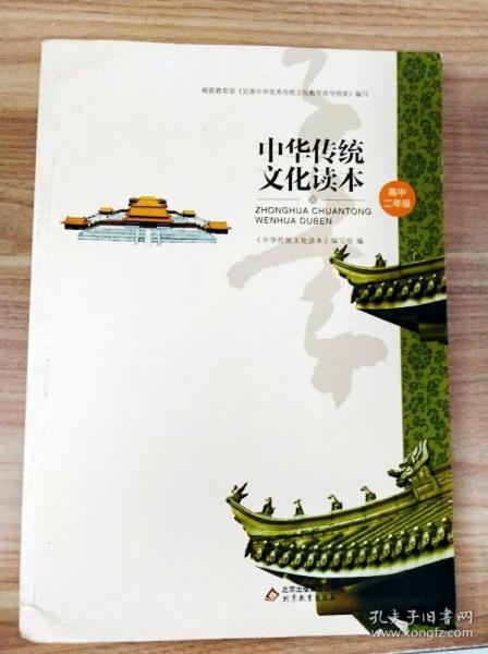 中华传统文化读本（高中二年级）