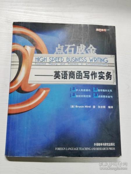 英语学习丛书·点石成金：英语商函写作实务（全新修订版）