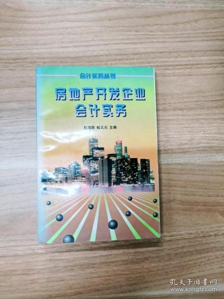 房地产开发企业会计实务