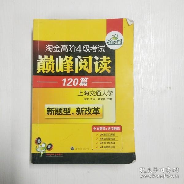 HY：2010（下）淘金高阶4级考试巅峰阅读160篇（技巧＋翻译）