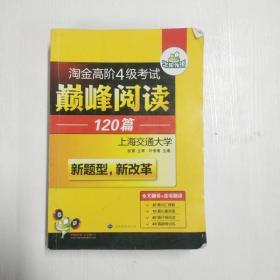 HY：2010（下）淘金高阶4级考试巅峰阅读160篇（技巧＋翻译）