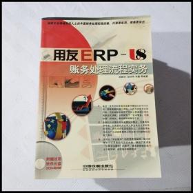 用友ERP账务处理流程实务（附2CD)