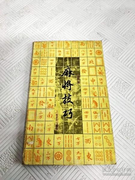 麻将技巧