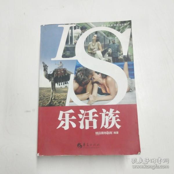 YC1002364 乐活族--精品20年 时尚生活秀丛书【一版一印】