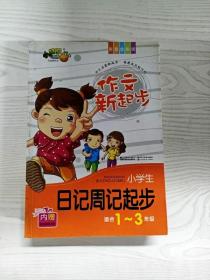 作文新起步小学生日记周记起步