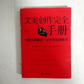 文案创作完全手册：文案大师教你一步步写出销售力