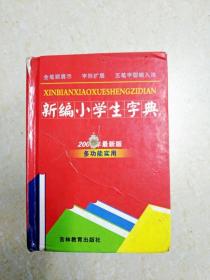 DF109639 新编小学生字典 2008年最新版 多功能实用（内有读者签名）（一版一印）