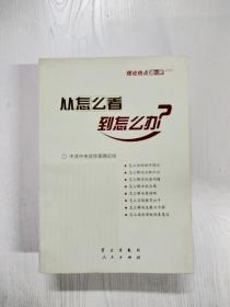 从怎么看到怎么办？ 理论热点面对面•2011