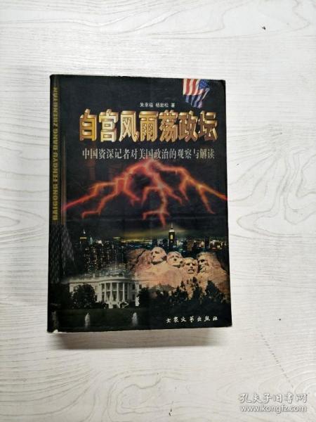 YD1004107 白宫风雨荡政坛 中国资深记者对美国政治的观察与解读
