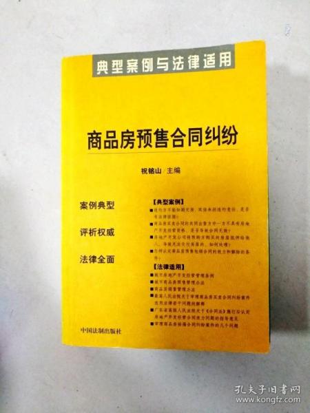 商品房预售合同纠纷：典型案例与法律适用