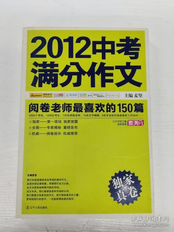 YH1002297 2012中考满分作文 阅卷老师最喜欢的150篇【一版一印】