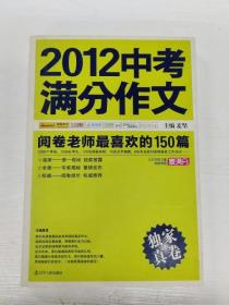 2012中考满分作文：阅卷老师最喜欢的150篇（真卷）