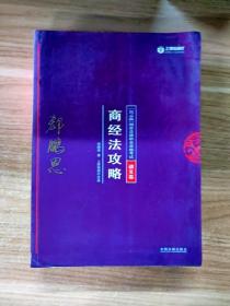 司法考试2018 2018年国家法律职业资格考试：郄鹏恩商经法攻略·讲义卷