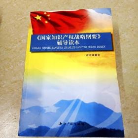 《国家知识产权战略纲要》辅导读本