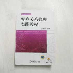 客户关系管理实践教程