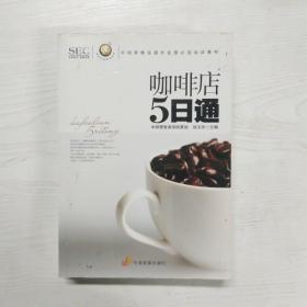 “阿旺开店”系列丛书·中国零售业提升业绩必选培训教材：咖啡店5日通