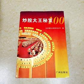 炒股大王秘笈100