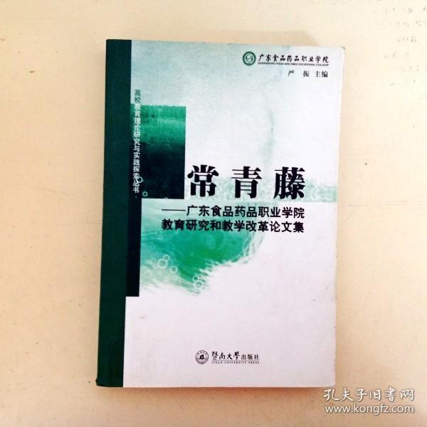DDI200612 常青藤--广东食品药品职业学院教育研究和教学改革论文集（一版一印）