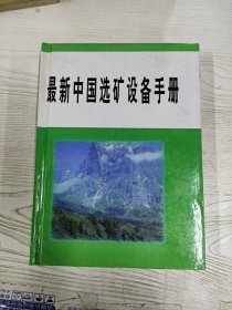 YA4036026 最新中国选 矿设备手册  二