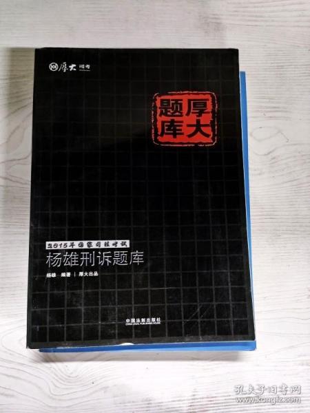 2015年国家司法考试厚大题库：杨雄刑诉题库