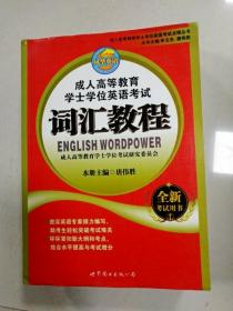 成人高等教育学士学位英语考试词汇教程