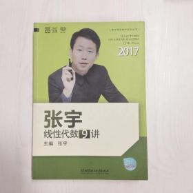 2017张宇线性代数9讲