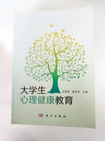 大学生心理健康教育