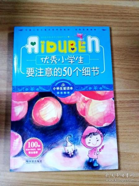 小学生爱读本·成长励志：优秀小学生要注意的50个细节