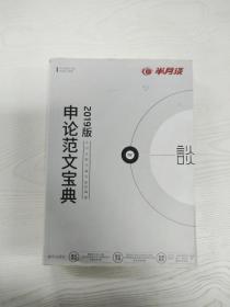 半月谈申论范文宝典公务员考试用书2019国考国家公务员考试作文安徽江西贵州湖北浙江四川湖南山东广东云南省省考2019