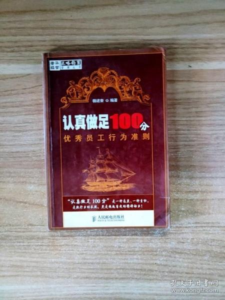 认真做足100分优秀员工行为准则