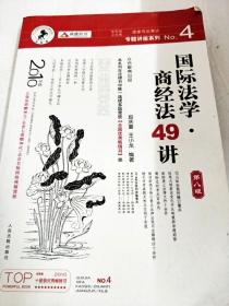 国家司法考试专题讲座系列NO.4：国际法学·商经法49讲（2010年版）（第8版）