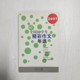 2007 全国初中生精彩作文年选