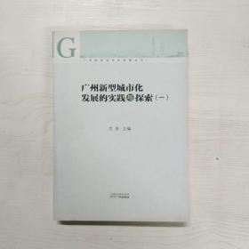 广州新型城市化发展的实践与探索1