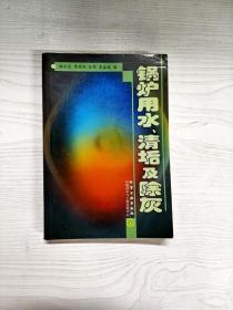 锅炉用水、清垢及除灰