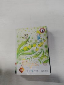 YA4021592 新人文读本 蒂版 小学低年级 春天卷 （一版一印）