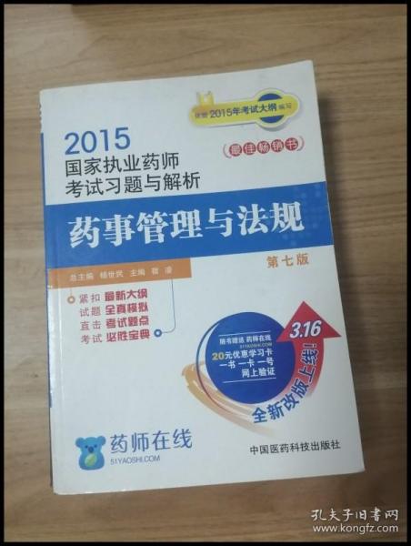 2015新版国家执业药师考试用书 习题集 药事管理与法规 