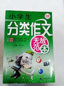 波波乌作文无敌范本：小学生分类作文