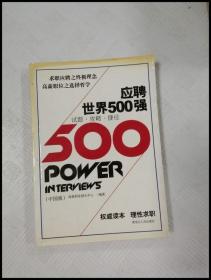 应聘世界500强