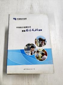 EC5079244 中国南方电网公司营销服务文化故事