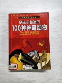 YQ1001016 令孩子着迷的100种神奇动物  100系列丛书