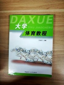大學(xué)體育教程【書邊內(nèi)有讀者簽名】