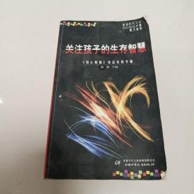 关注孩子的生存智慧:《知心姐姐》杂志家教手册