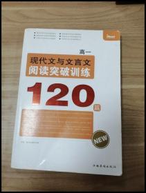 高一现代文与文言文阅读突破训练120篇