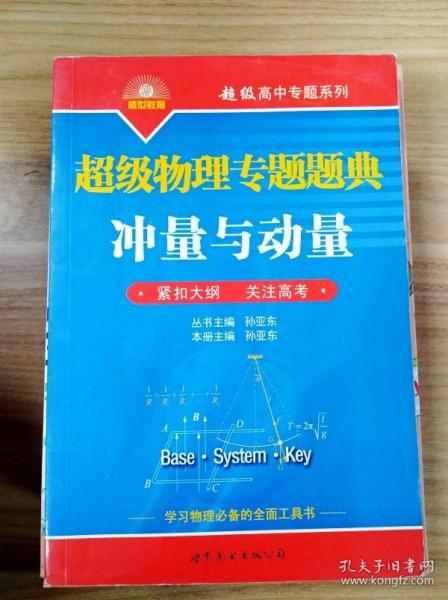 超级物理专题题典：冲量与动量