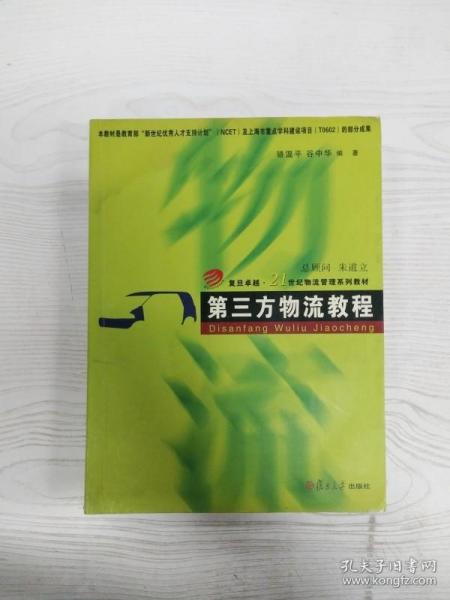 第三方物流教程/复旦卓越·21世纪物流管理系列教材