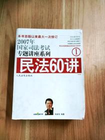 民法61讲：2009国家司法考试专题讲座系列1