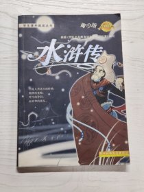 YA4006781 水浒传 青少版--学生课外阅读丛书【一版一印】