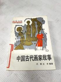 EA6018529 少年文库：中国古代画家故事